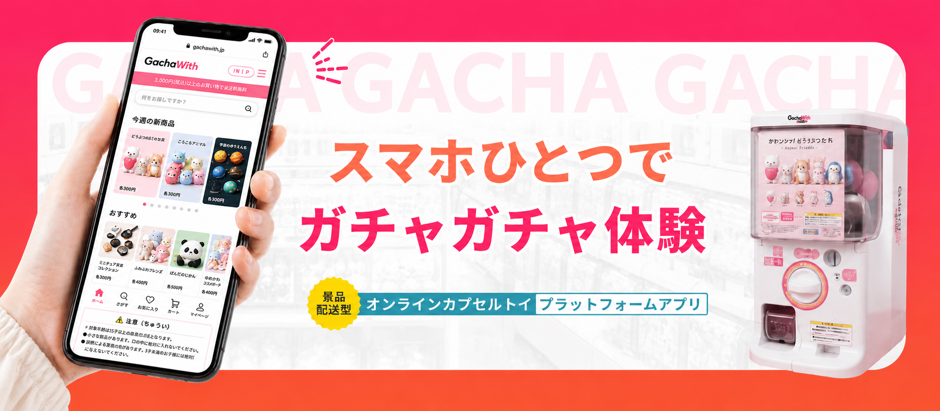 スマホひとつでガチャガチャ体験